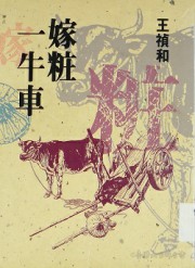 嫁妆一牛车