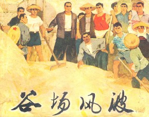 谷场风波