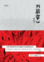 热播剧亲爱的原著：万箭穿心