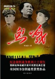 朝鲜战争幸存者记忆：血战