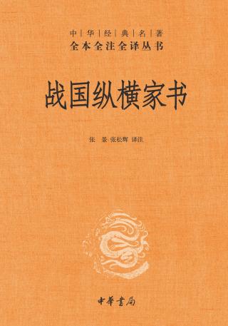 战国纵横家书