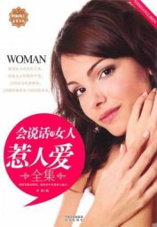 会说话的女人惹人爱