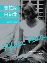 普拉斯日记集（1930-1956）