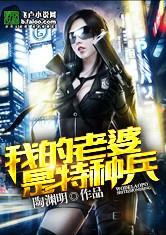 我的老婆是特种兵