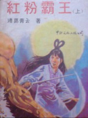红粉霸王