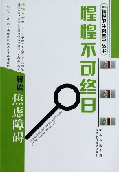 惶惶不可终日：解读焦虑障碍