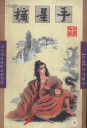 摘星手