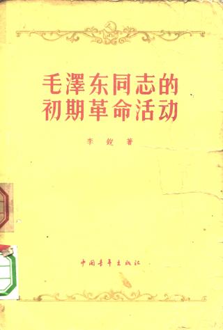 早年毛泽东：毛泽东的早期革命活动