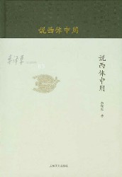 李泽厚旧说四种：说西体中用