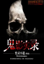 鬼影实录