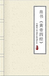 黃帝四经