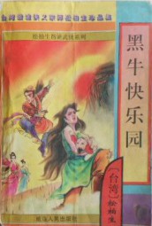 黑牛乐园