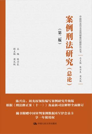 案例刑法研究（总论）