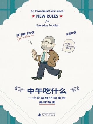 中午吃什么：一位吃货经济学家的美味指南