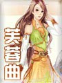 芙蓉曲