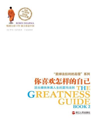 你喜欢怎样的自己：活出痛快淋人生的夏玛法则