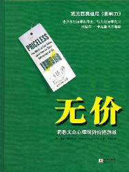 无价：洞悉大众心理玩转价格游戏