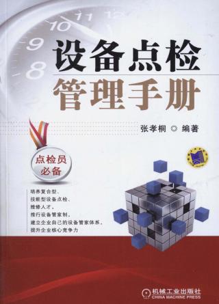 设备点检管理手册