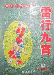 雷行九霄