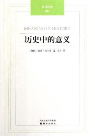 历史中的意义 威廉·狄尔泰 epub - 在线下载
