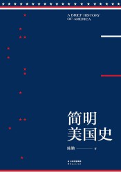 简明美国史