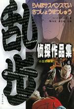 江户川乱步短篇集