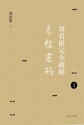 刘君祖完全破解易经密码