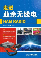 走进业余无线电