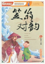 笠翁对韵