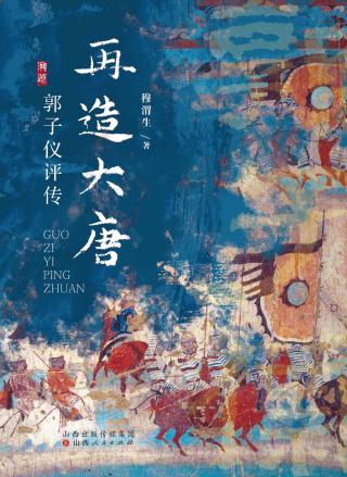 再造大唐：郭子仪评传