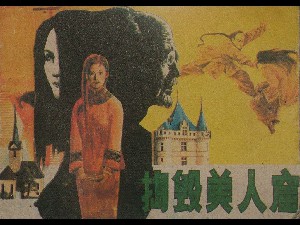 捣毁美人窟