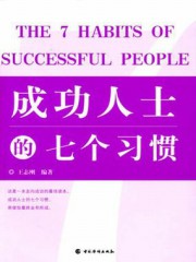 成功人士的七个习惯