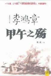 李鸿章：甲午之殇