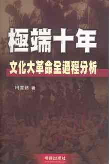 极端十年：中国文化大革命全过程分析