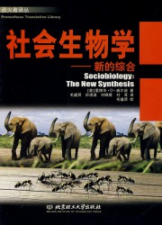社会生物学：新的综合