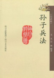 孙子兵法