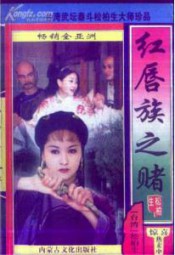 红唇族之赌