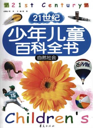 21世纪少年儿童百科全书【3册】