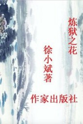 炼狱之花