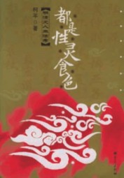 都是性灵食色