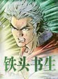 铁头书生