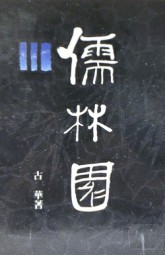 儒林园