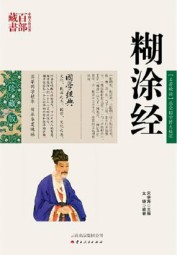 糊涂经
