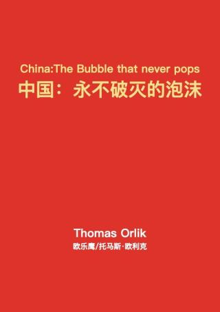 中国：永不破灭的泡沫