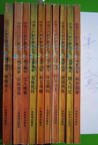 中国古代野史精华丛书【10册】