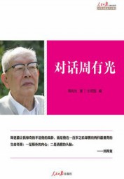 对话周有光