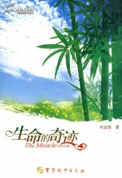 生命的奇迹