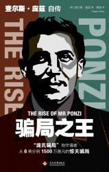 骗局之王：查尔斯·庞兹自传