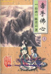 毒手佛心