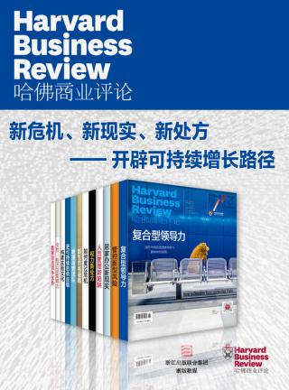 哈佛商业评论·新危机、新现实、新处方：开辟可持续增长路径【12册】